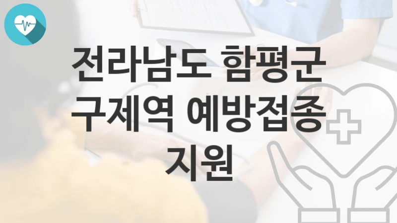 전라남도 함평군
구제역 예방접종 지원