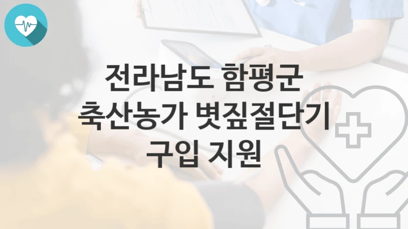 전라남도 함평군
축산농가 볏짚절단기 구입 지원
