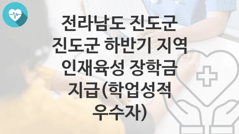 전라남도 진도군
진도군 하반기 지역 인재육성 장학금 지급(학업성적 우수자)