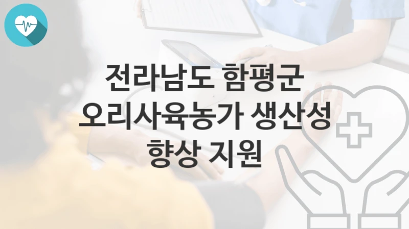 전라남도 함평군
오리사육농가 생산성 향상 지원