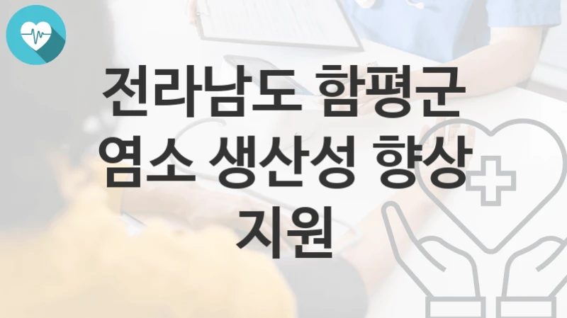 전라남도 함평군
염소 생산성 향상 지원