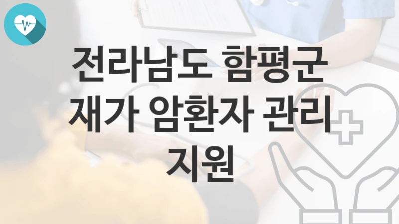 전라남도 함평군
재가 암환자 관리 지원