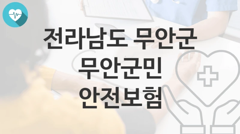전라남도 무안군
무안군민 안전보험