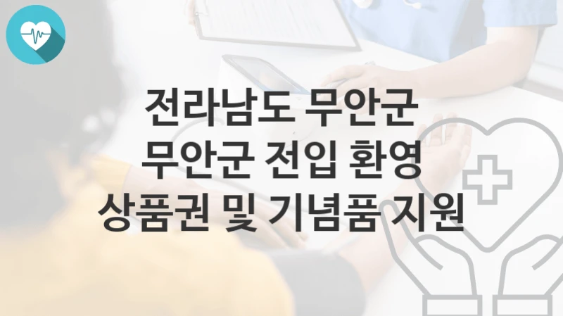 전라남도 무안군
무안군 전입 환영 상품권 및 기념품 지원
