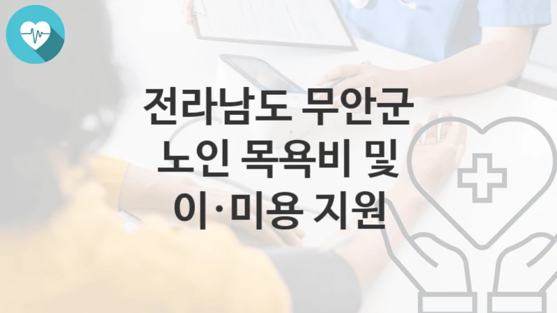 전라남도 무안군
노인 목욕비 및 이·미용 지원