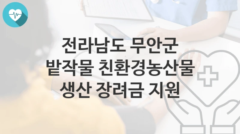 전라남도 무안군
밭작물 친환경농산물 생산 장려금 지원