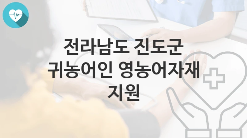 전라남도 진도군
귀농어인 영농어자재 지원