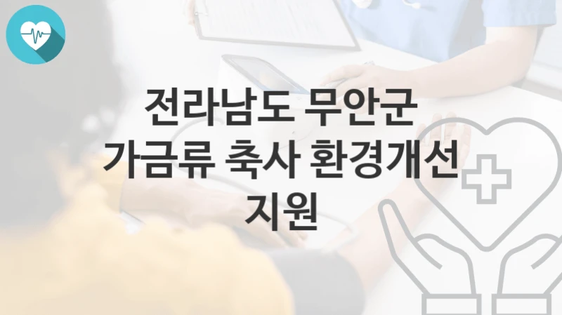 전라남도 무안군 “가금류 축사 환경개선 지원” 복지 지원혜택 신청방법과 구비서류