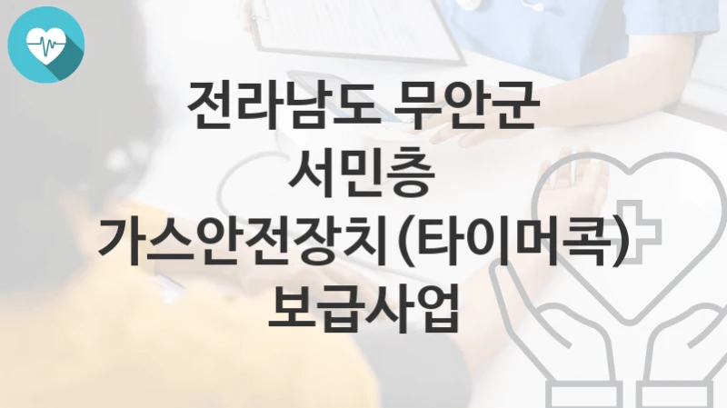 전라남도 무안군
서민층 가스안전장치(타이머콕) 보급사업
