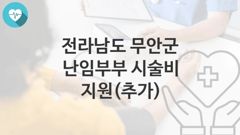전라남도 무안군
난임부부 시술비 지원(추가)