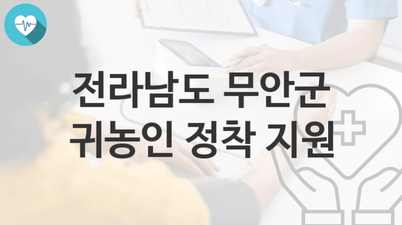 전라남도 무안군
귀농인 정착 지원