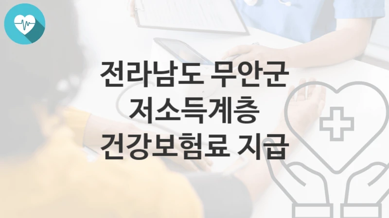 전라남도 무안군
저소득계층 건강보험료 지급