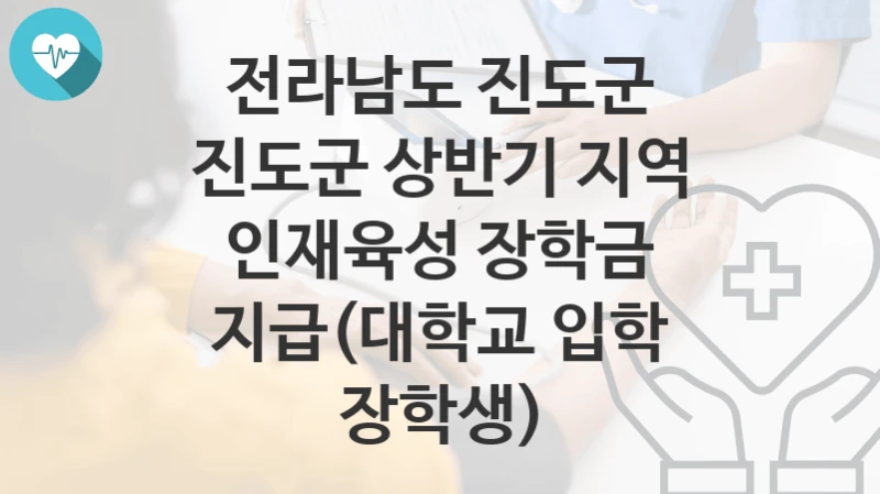 전라남도 진도군
진도군 상반기 지역 인재육성 장학금 지급(대학교 입학 장학생)