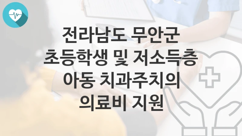 전라남도 무안군
초등학생 및 저소득층 아동 치과주치의 의료비 지원