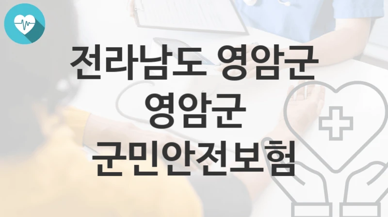 전라남도 영암군
영암군 군민안전보험