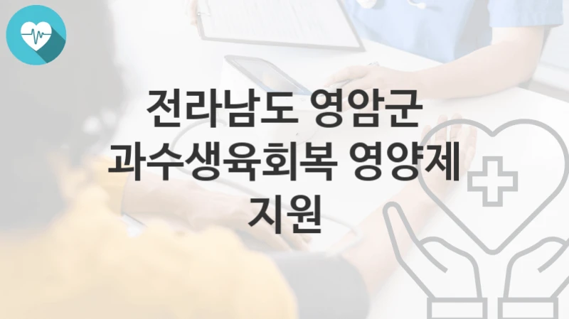 전라남도 영암군, 과수생육회복 영양제 지원 지원 정책안내, 신청 자격조건과 구비서류