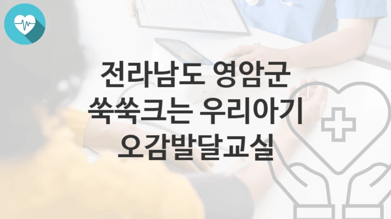 전라남도 영암군
쑥쑥크는 우리아기 오감발달교실
