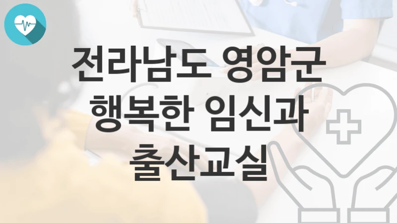 전라남도 영암군
행복한 임신과 출산교실