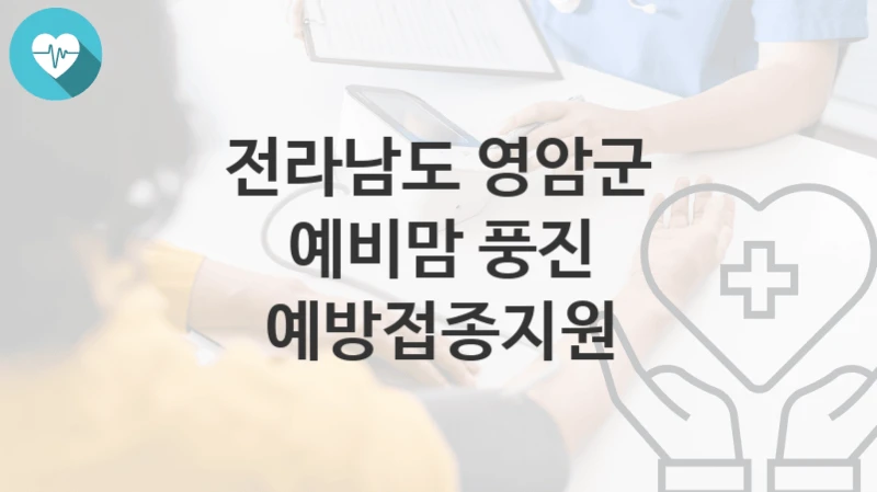 전라남도 영암군
예비맘 풍진 예방접종지원