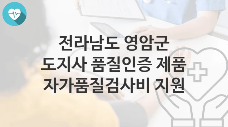 전라남도 영암군
도지사 품질인증 제품 자가품질검사비 지원