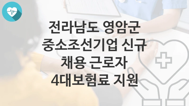전라남도 영암군
중소조선기업 신규 채용 근로자 4대보험료 지원
