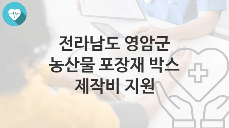 전라남도 영암군
농산물 포장재 박스 제작비 지원
