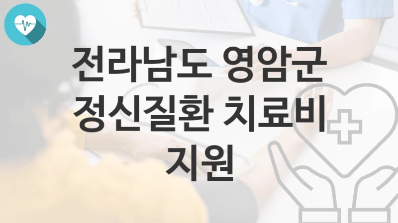 전라남도 영암군
정신질환 치료비 지원