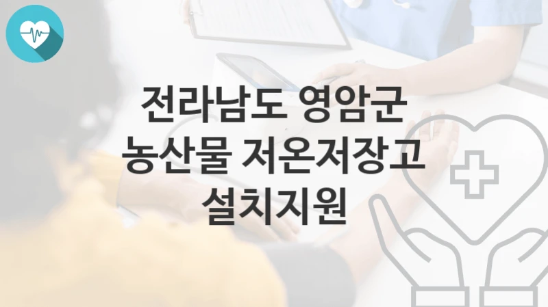 전라남도 영암군
농산물 저온저장고 설치지원