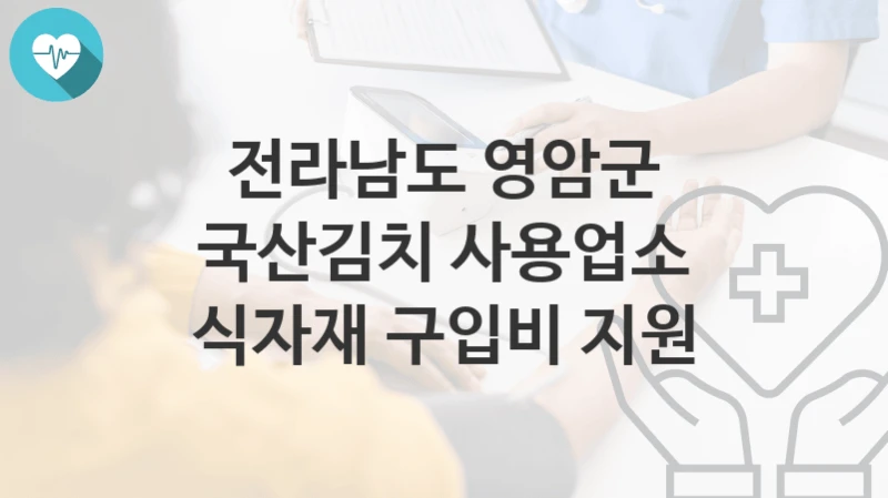 전라남도 영암군
국산김치 사용업소 식자재 구입비 지원