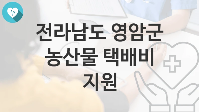 전라남도 영암군
농산물 택배비 지원