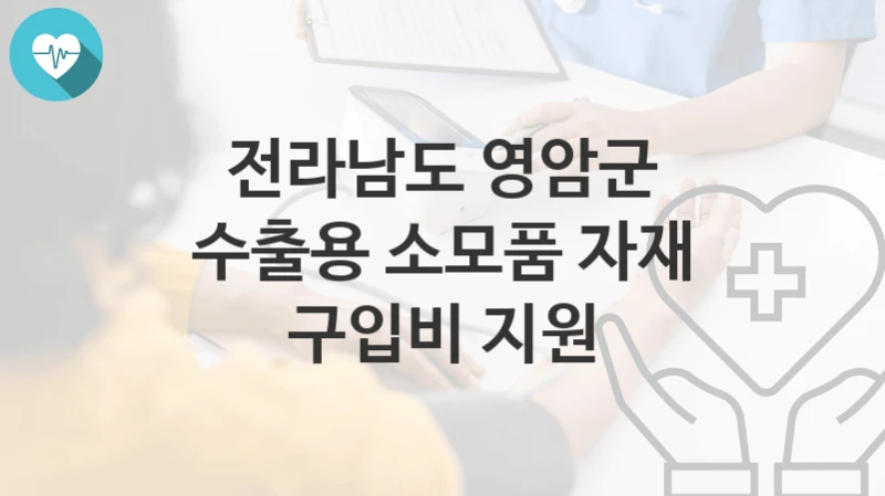 전라남도 영암군
수출용 소모품 자재 구입비 지원