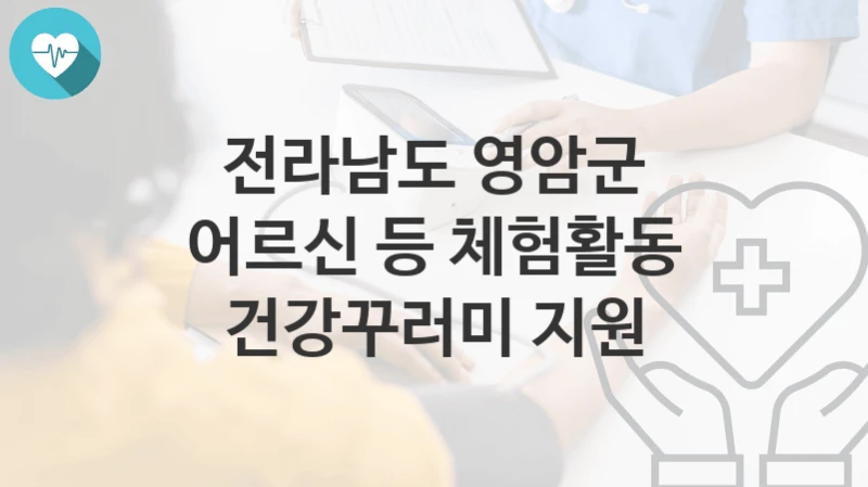 전라남도 영암군
어르신 등 체험활동 건강꾸러미 지원