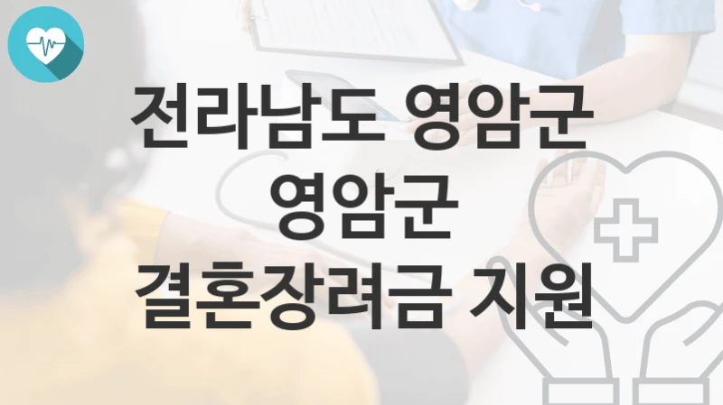 전라남도 영암군 “영암군 결혼장려금 지원” 복지 지원혜택 자격조건과 구비서류