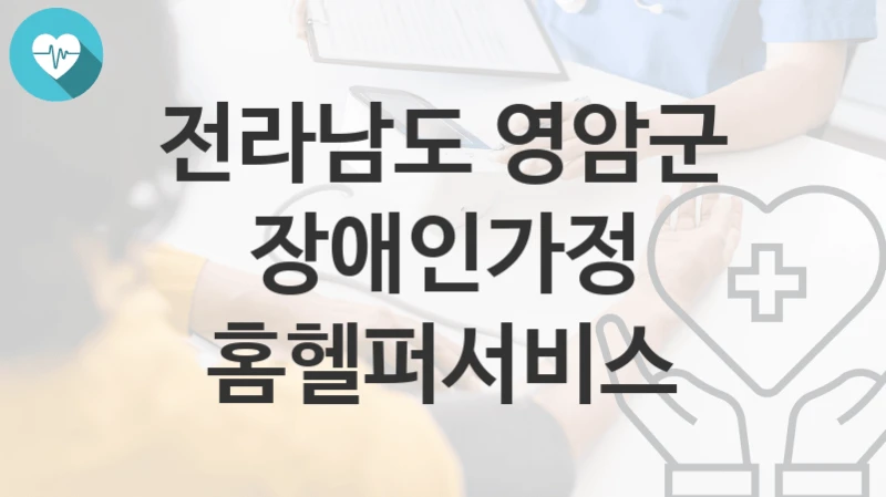 전라남도 영암군
장애인가정 홈헬퍼서비스
