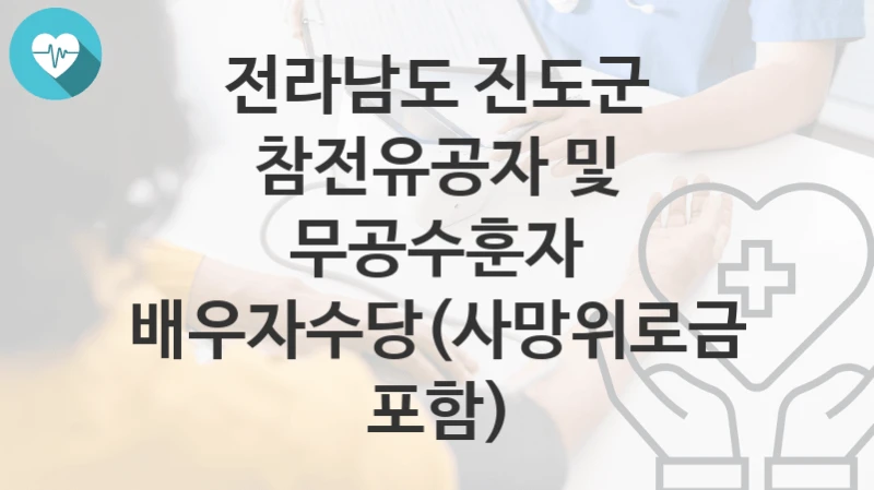 전라남도 진도군
참전유공자 및 무공수훈자 배우자수당(사망위로금 포함)