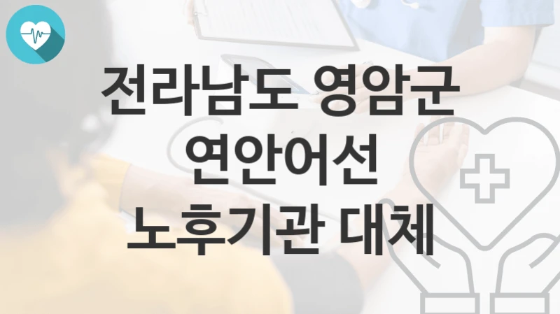 전라남도 영암군
연안어선 노후기관 대체