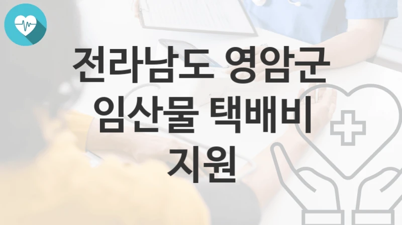 전라남도 영암군
임산물 택배비 지원