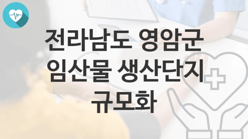 전라남도 영암군
임산물 생산단지 규모화