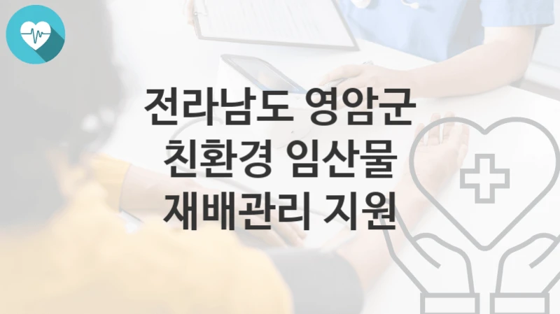 전라남도 영암군
친환경 임산물 재배관리 지원