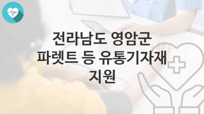 전라남도 영암군
파렛트 등 유통기자재 지원