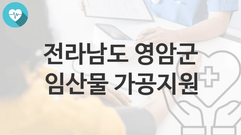전라남도 영암군
임산물 가공지원