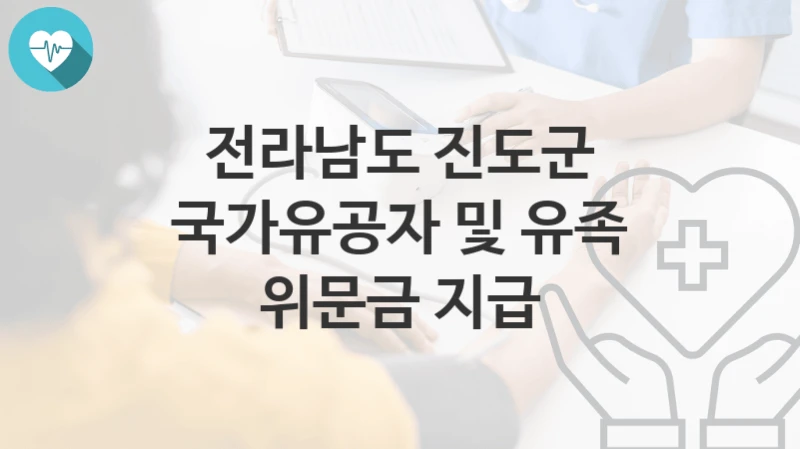 전라남도 진도군
국가유공자 및 유족 위문금 지급