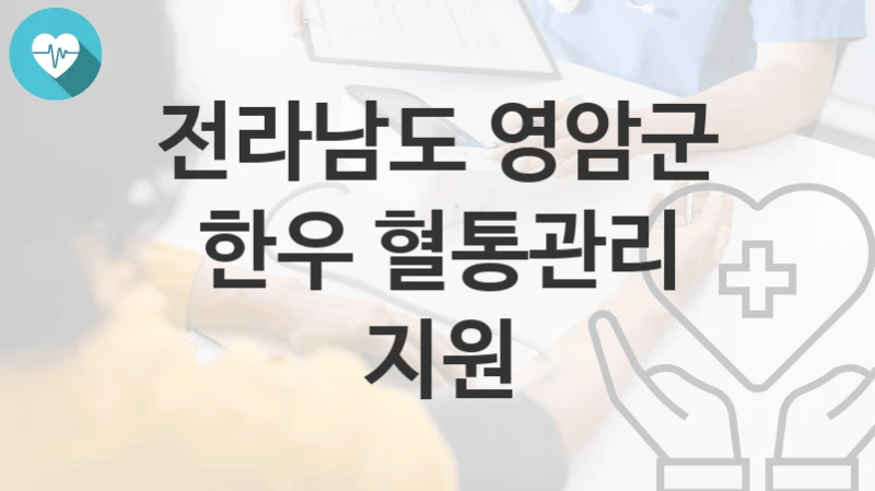 전라남도 영암군
한우 혈통관리 지원