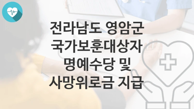 전라남도 영암군
국가보훈대상자 명예수당 및 사망위로금 지급
