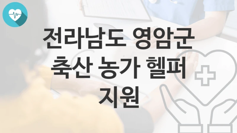 전라남도 영암군
축산 농가 헬퍼 지원