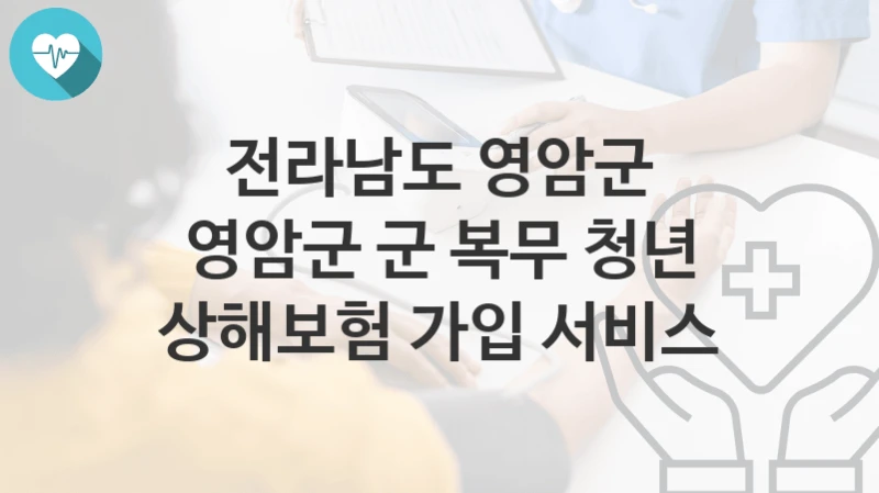 전라남도 영암군
영암군 군 복무 청년 상해보험 가입 서비스