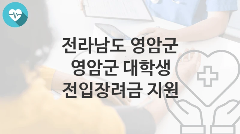 전라남도 영암군
영암군 대학생 전입장려금 지원