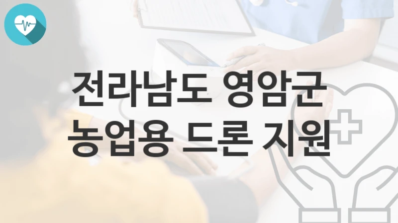 전라남도 영암군 “농업용 드론 지원” 복지 지원혜택 신청조건과 자격조건