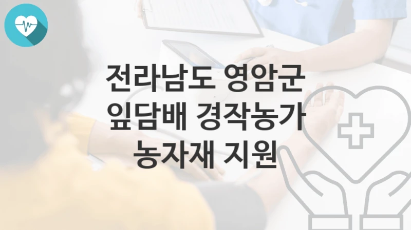전라남도 영암군
잎담배 경작농가 농자재 지원