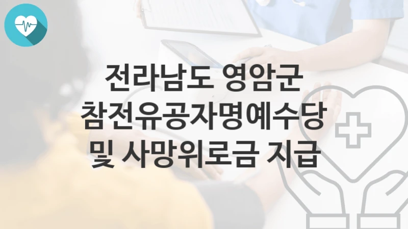 전라남도 영암군
참전유공자명예수당 및 사망위로금 지급
